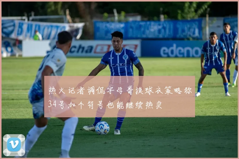 热火记者调侃字母哥换球衣策略称34号加个符号也能继续热卖