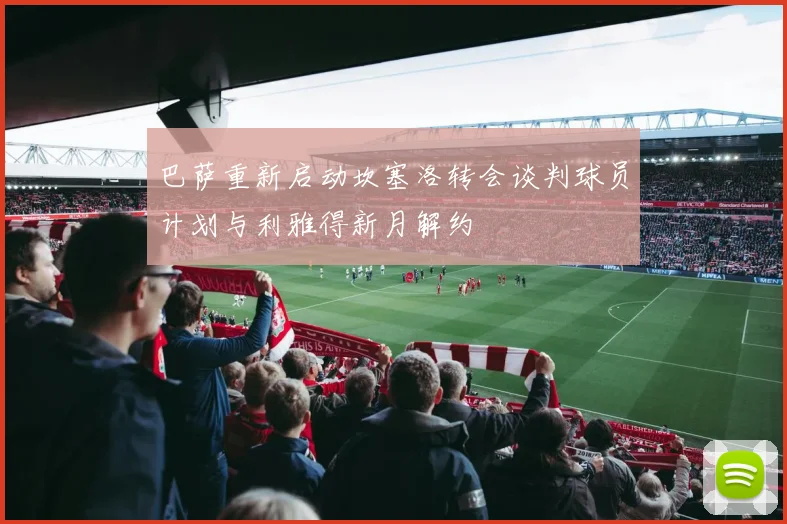 巴萨重新启动坎塞洛转会谈判球员计划与利雅得新月解约