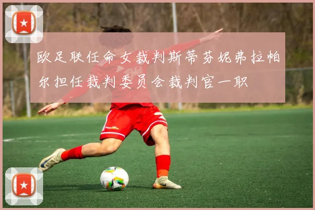 欧足联任命女裁判斯蒂芬妮弗拉帕尔担任裁判委员会裁判官一职