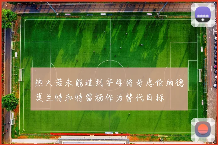 热火若未能追到字母将考虑伦纳德莫兰特和特雷杨作为替代目标