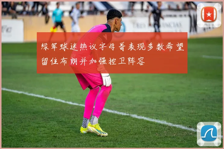 绿军球迷热议字母哥表现多数希望留住布朗并加强控卫阵容