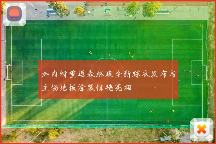 加内特重返森林狼全新球衣发布与主场地板涂装惊艳亮相